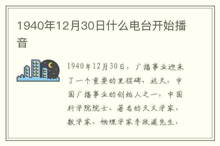 1940年12月30日什么电台开始播音(1940年12月30日什么电台开始播音呼号为xncr)